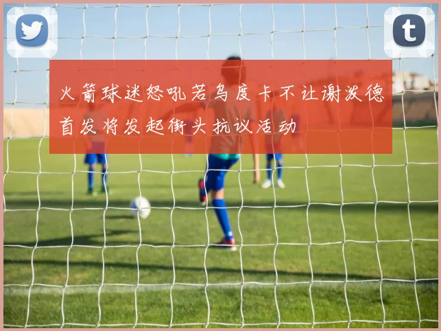 火箭球迷怒吼若乌度卡不让谢泼德首发将发起街头抗议活动