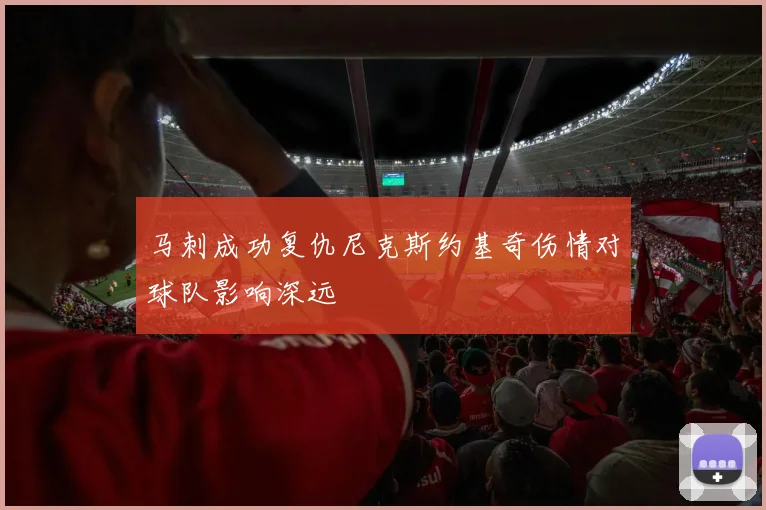 马刺成功复仇尼克斯约基奇伤情对球队影响深远
