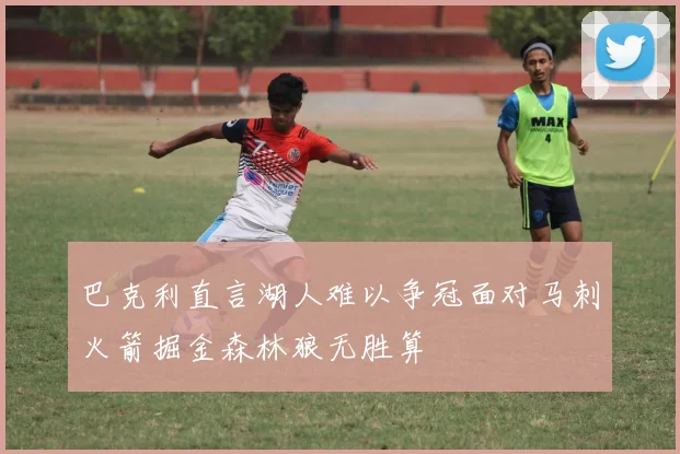 巴克利直言湖人难以争冠面对马刺火箭掘金森林狼无胜算
