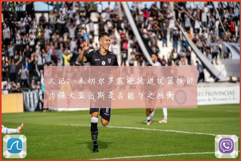 火记：米切尔罗宾逊抢进攻篮板能力强大亚当斯是否能与之抗衡