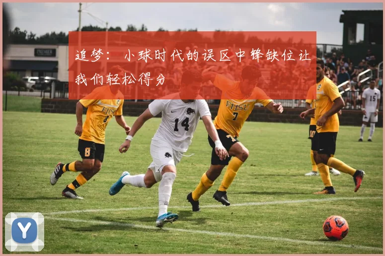 追梦：小球时代的误区中锋缺位让我们轻松得分