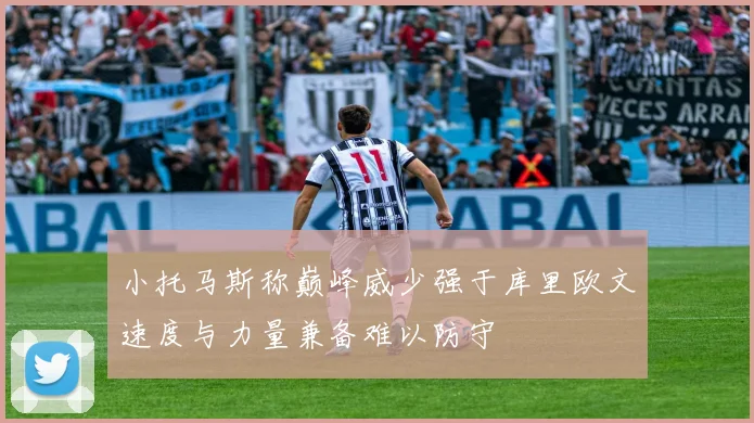 小托马斯称巅峰威少强于库里欧文速度与力量兼备难以防守