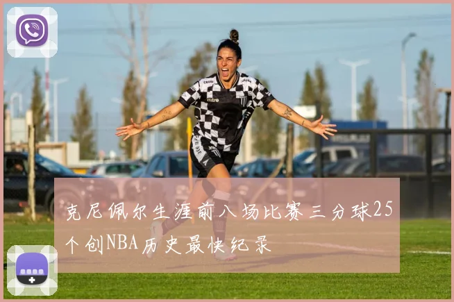 克尼佩尔生涯前八场比赛三分球25个创NBA历史最快纪录